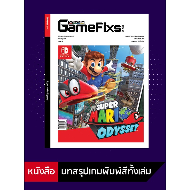 บทสรุปเกม Super Mario Odyssey [GameFixs] [IS011]