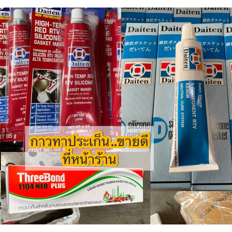 กาวทาประเก็น (ขายดีหน้าร้าน)บอนด์/แดง/ดำ