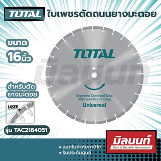 Total รุ่น TAC2164051 ใบเพชรตัดถนนยางมะตอย ขนาด 16 inch