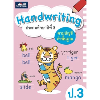 Hand writing ป.3 ฝึกคัดคำศัพท์ภาษาอังกฤษ สำนักพิมพ์ธารปัญญา