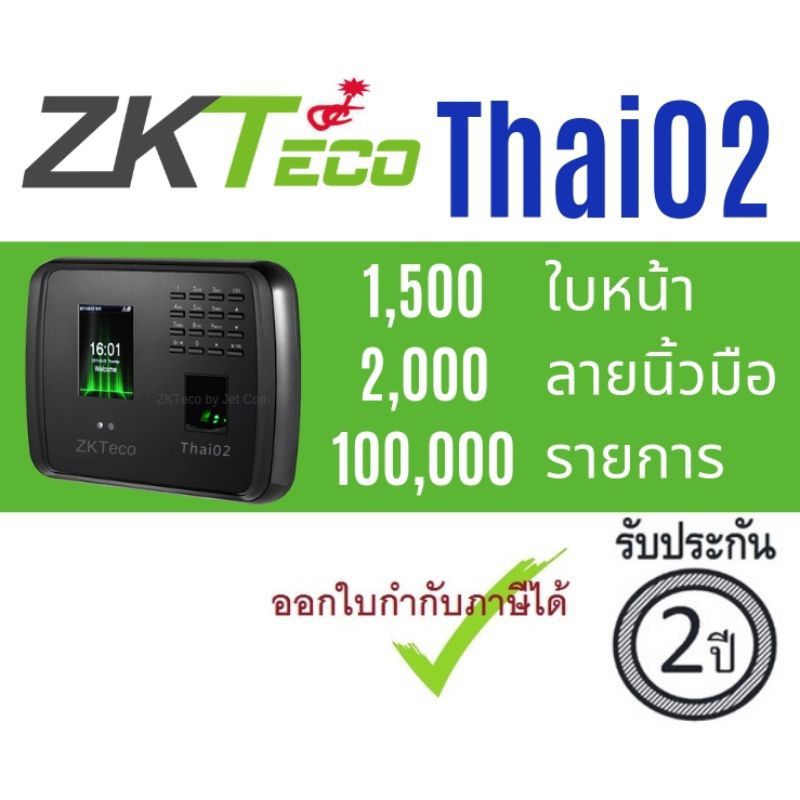 เครื่องสแกนใบหน้า เครื่องสแกนลายนิ้วมือ สแกนรวดเร็ว  ZKTeco รุ่น THAI02 / IF40  Face Time Attendance