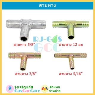 สามทางมิเนียม สามทางเหล็กชุบ  3 ทาง ขนาด 5/8",12 มม, 3/8"และ 5/16" สามทางน้ำ สามทางแก๊ส LPG NGV CNG