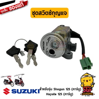 ชุดสวิตช์กุญแจ LOCK ASSY, STEERING แท้ Suzuki Shogun 125 Carbu / Hayate 125 Carbu