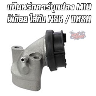 แป้นหรีดคาร์บูแปลง MIO (มีเดือย) ใส่ NSR / DASH CR RACING