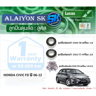 ลูกปืนล้อหน้า+หลัง ยี่ห้อ LUCAS HONDA CIVIC FD ปี 06-12 (ราคาต่อตัว)(รวมส่งแล้ว)