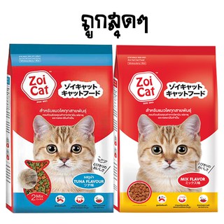 Zoi Cat อาหารแมวซอยแคท ขนาด 1 กิโลกรัม (มี2รส รวมรส และ รสทู…