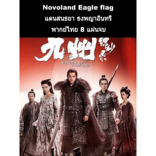 ซีรีส์จีน novoland eagle flag แดนสนธยาแดนพญาอินทรี (พากย์ไทย) 8 แผ่นจบ