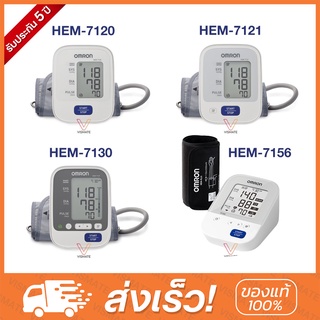 [ใหม่ทุกเดือน] Omron เครื่องวัดความดัน รุ่น HEM-7120 / 7121 / 7156 / 7124 รับประกัน 5 ปี (มีใบอนุญาต)