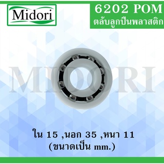 6202POM ตลับลูกปืนพลาสติกไม่มีฝา  Ball Bearings Plastic 6202 POM