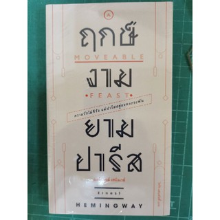 หนังสือ​ ฤกษ์งามยามปารีส​ -​ เออร์เนสต์ เฮมิงเวย์