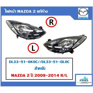 แท้ห้าง ไฟหน้า MAZDA 2 2009-2014 L/R