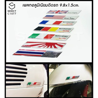 C1077 พร้อมส่ง แผ่นเพลท แบบแท๊บข้าง  "Sticker" Vespa ติดรถลายธงชาติ พร้อมกาวสองหน้า ขนาด 9.8x1.5CM  พร้อมส่ง C1077