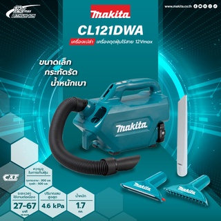 MAKITA เครื่องเป่า-ดูดไร้สาย 12Vmax รุ่น CL121DWA(พร้อมแบตเตอรี่และแท่นชาร์จ)