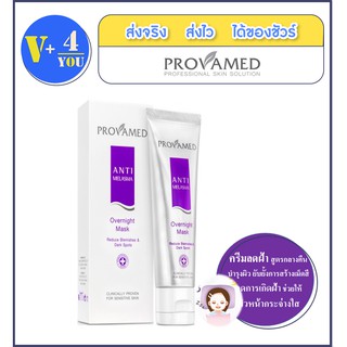 Provamed Anti Melasma Over Night Mask 50g มาส์กหน้าเนื้อเจลสูตรเข้มข้น เพื่อดูแลปัญหา ฝ้า กระ และจุดด่างดำ (P5)