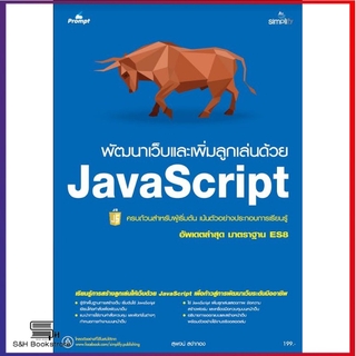 พัฒนาเว็บและเพิ่มลูกเล่นด้วย JavaScript