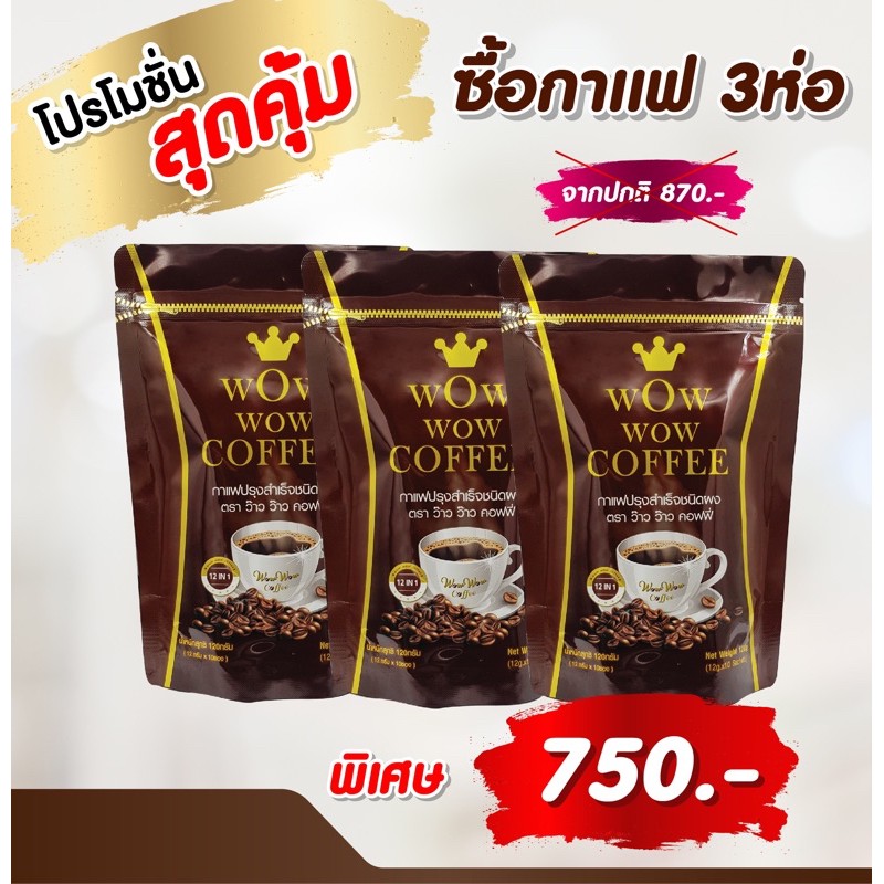 [ใส่โค้ด MARINC30 ลดเพิ่มอีก 30% เหลือ 525 บาท] ว้าวว้าว คอฟฟี่ wow wow coffee
