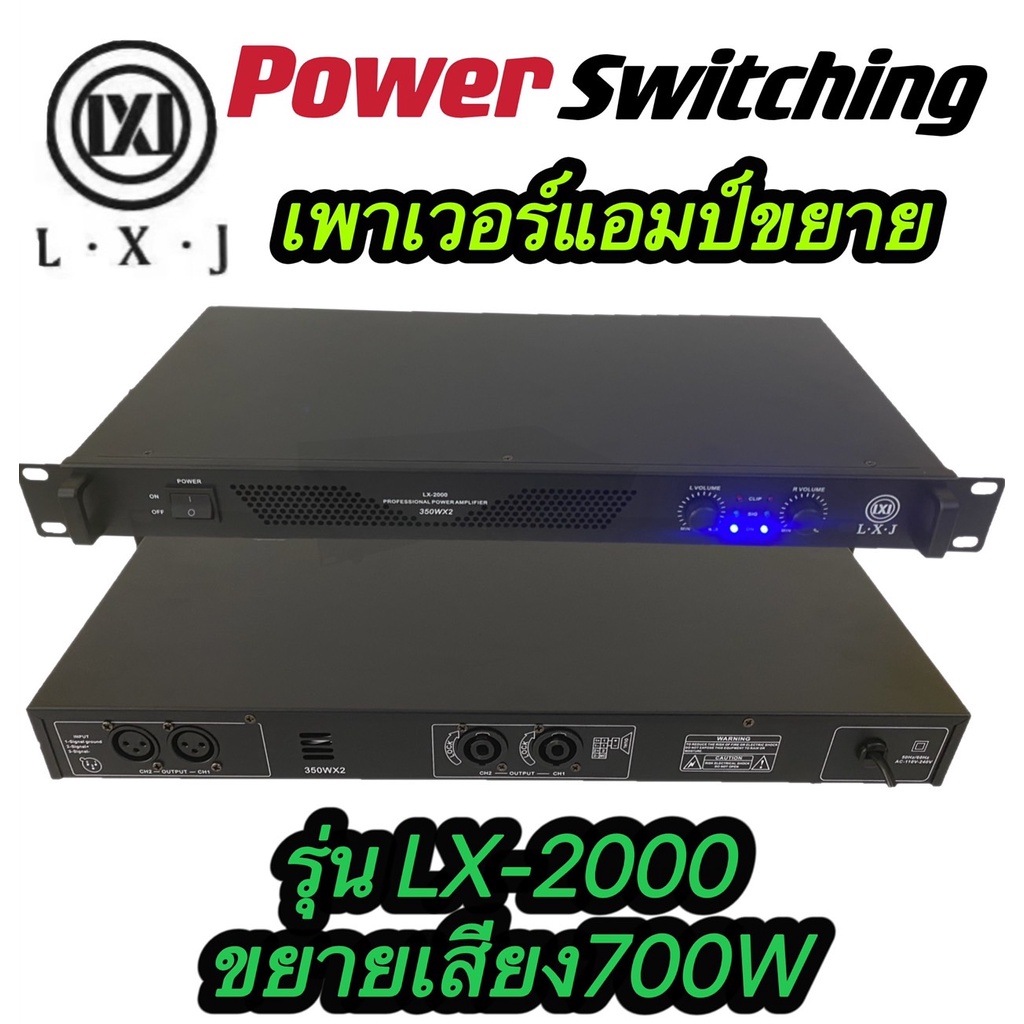 LXJ LX-2000 Power Switching เพาเวอร์แอมป์ ขยายเสียง700วัตต์ ที่ 8 โอมป์ 2CH ขับดอก 15 นิ้ว ได้ 2 ข้า