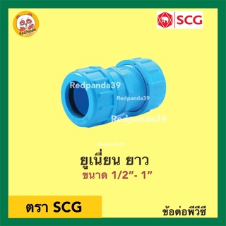 SCG ข้อต่อยูเนี่ยนซีลยาง หนา PVC ขนาด 1/2”- 1”