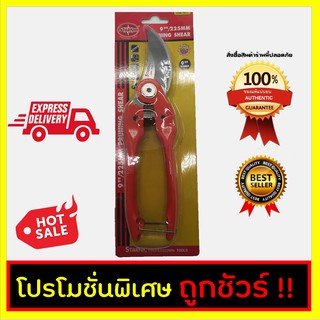 กรรไกรตัดกื่ง 9นิ้ว Starnic Professional Tool