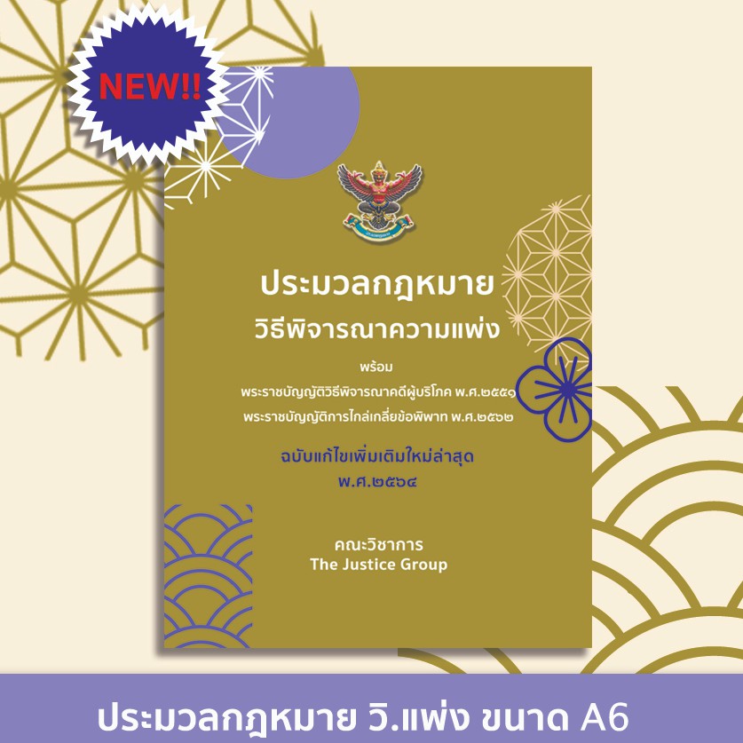 *ตามสภาพ* ประมวลกฎหมายวิธีพิจารณาความแพ่ง ปี 64 (A6)