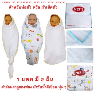 ผ้าสาลูผืนใหญ่ Cotton 100% ยี่ห้อ Nes’s ขนาด 36"x36" ผ้าห่อตัว ผ้าเช็ดตัว ผ้าเอนกประสงค์ ผ้าอ้อมผ้าแบบซักได้