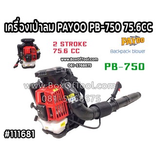 เครื่องเป่าลม PAYOO PB-750 75.6CC