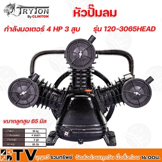 TRYTON หัวปั๊มลม กำลังมอเตอร์ 4 HP 3 สูบ ขนาดลูกสูบ 65 mm รุ่น 120-3065HEAD หัวปั้มลม รับประกันคุณภาพ