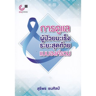 (ศูนย์หนังสือจุฬาฯ) การดูแลผู้ป่วยมะเร็งระยะสุดท้ายแบบองค์รวม (9789740339793)