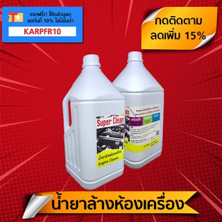 น้ำยาล้างห้องเครื่อง (4 ลิตร) Super Clean - Engine Cleaner ล้างคราบน้ำมันเครื่อง-ไขมันสะสม-ดินโคลน-จาระบี-คราบสนิม