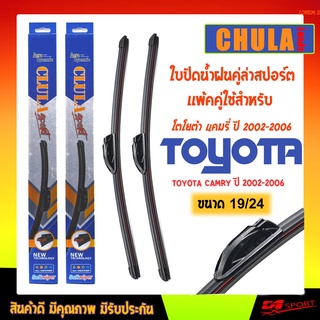 ใบปัดน้ำฝน CLULA SPORT เเพ็คคู่ TOYOTA CAMRY ปี 2002-2006 ขนาด 19/24