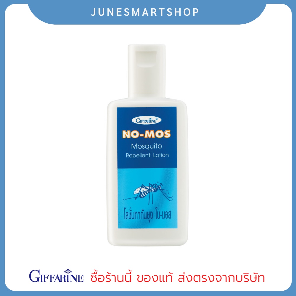 โลชั่นกันยุง ป้องกันแมลงต่างๆ ปราศจากส่วนผสมของแอลกอฮอล์ No-Mos giffarine สำหรับเด็ก 2 ขวบขึ้นไป​