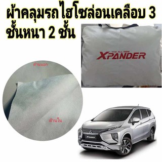 ผ้าไฮโซร่อน MITSUBISHI XPANDER หนา 2 ชั้นเคลือบ 3 กันน้ำ กันฝุ่น กันแดด 100 %