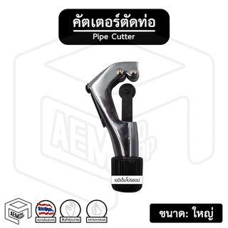 คัตเตอร์ ตัดท่อ รุ่น CM 274 ขนาด 1/8 - 1-1/8 หุน (3-28mm) [ ขนาดใหญ่ ] คัตเตอร์ตัดแป๊ป ตัดท่องแดง คัทเตอร์