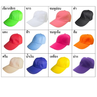 หมวกแก๊ป สีพื้น หมวกเบสบอล ราคาถูก