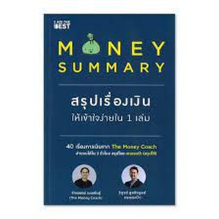 Se-ed (ซีเอ็ด) : หนังสือ Money Summary สรุปเรื่องเงินให้เข้าใจง่ายใน 1 เล่ม