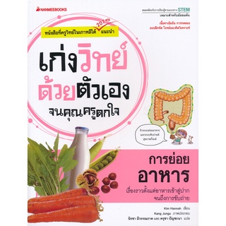 Se-ed (ซีเอ็ด) : หนังสือ การย่อยอาหาร  ชุด เก่งวิทย์ด้วยตัวเองจนคุณครูตกใจ