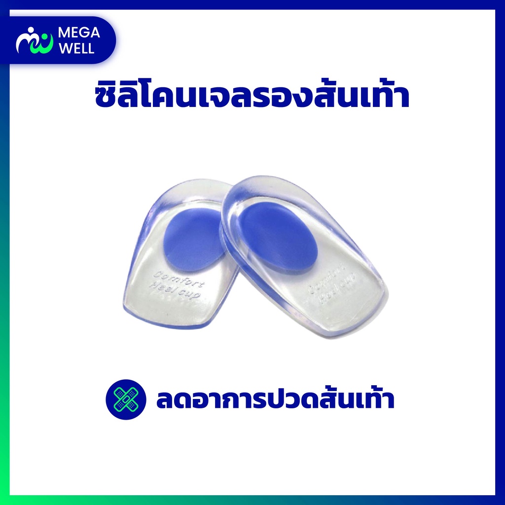 [Megawell พร้อมส่งจากไทย 🔥] ซิลิโคนรองส้นเท้า เจลรองส้นเท้า **1คู่** ซิลิโคนเท้า ซิลิโคนถนอมส้นเท้า ซิลิโคนส้นเท้า