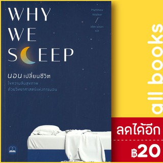 WHY WE SLEEP นอนเปลี่ยนชีวิต | BOOKSCAPE (บุ๊คสเคป) Matthew Walker