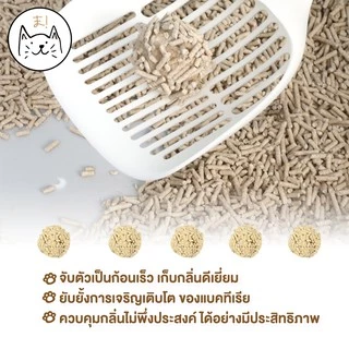 KUMA ま ทรายเต้าหู้ ออร์แกนิค100% ผลิตจากกากถั่วเหลืองธรรมชาติ ทรายแมว Cat Litter ทรายแมวเต้าหู้ (6 ลิตร)