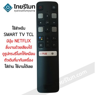 รีโมททีวี ทีซีแอล TCL SMART TV มีปุ่ม NETFLIX สั่งงานด้วยเสียงได้(ดูรีโมทให้เหมือนตัวเดิม) ใส่ถ่าน ใช้งานได้เลย พร้อมส่ง