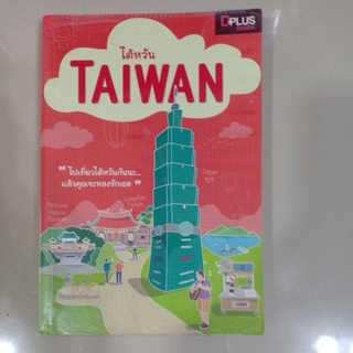 หนังสือท่องเที่ยวไต้หวัน (Taiwan)