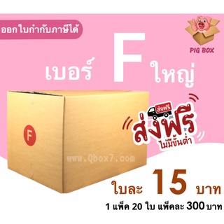 PigBox กล่องไปรษณีย์ เบอร์ F ใหญ่ (1 แพ๊ค 20 ใบ) ส่งฟรีทั่วประเทศ