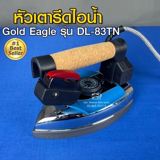 Gold Eagle หัวเตารีดไอน้ำ รุ่น DL-83TN หัวเตารีด เตารีด อะไหล่เตารีด