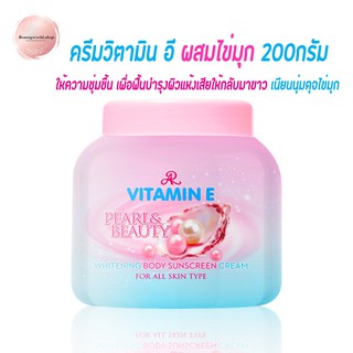 เอ อาร์ วิตามิน อี เพิร์ล แอนด์ บิวตี้ ไวท์เทนนิ่ง บอดี้ ซันสกรีน ครีม AR VITAMIN E PEARL &amp; BEAUTY WHITENING 200g