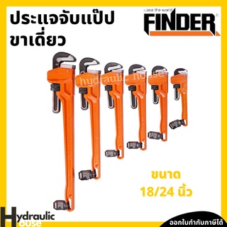 ประแจจับแป๊ป ขาเดี่ยว 18 นิ้ว 24 นิ้ว FINDER ประแจจับแป๊ปขาเดี่ยว