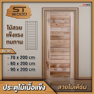 STWOOD ประตูไม้เนื้อแข็งโมเดิร์น มีให้เลือกหลายขนาด ประตูไม้ ประตูบ้าน ประตูห้องนอน ไม้เนื้อแข็ง