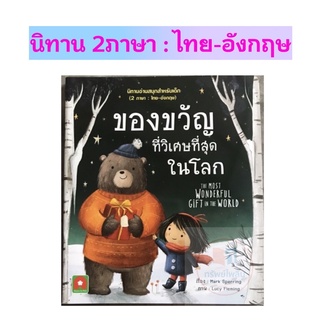 [พร้อมส่ง] นิทาน 2ภาษา "ของขวัญที่วิเศษที่สุดในโลก" #อักษรา