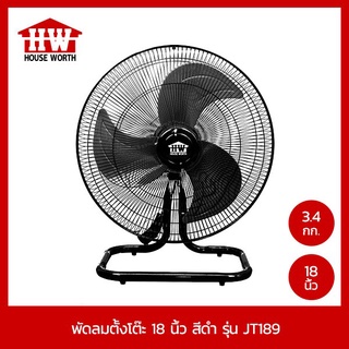 HOUSE WORTH พัดลมอุตสาหกรรม ตั้งโต๊ะ 18 นิ้ว รุ่น JT189 ใบพัด 3 แฉก กำลังไฟ 70 W