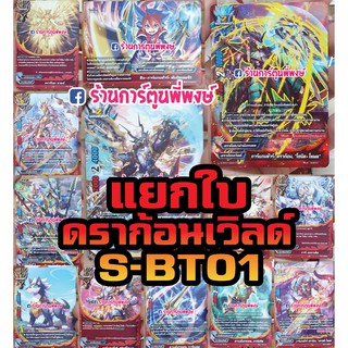 บัดดี้ไฟท์ แยกใบ ดราก้อน เวิลด์ BFT-S-BT01-1 BFT-S-BT01-2 บัดดี้ไฟท์ ภาค S ชิน ดราก้อนเวิลด์ คละใบ