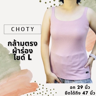 (ผ้าร่อง / กล้าม L) กล้ามผ้าร่อง CHOTYSHOP เสื้อกล้าม ไซส์ "L" ใส่ทำงาน เสื้อตัวใน QBA.B